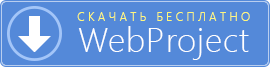 Скачать бесплатно WebProject 4.4 (907)