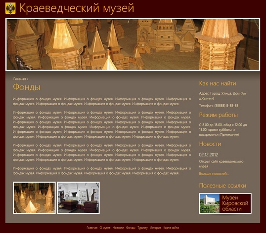 Бесплатный шаблон для сайта-визитки краеведческого музея